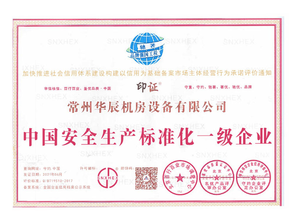 中國安全生產(chǎn)標準化一級企業(yè)